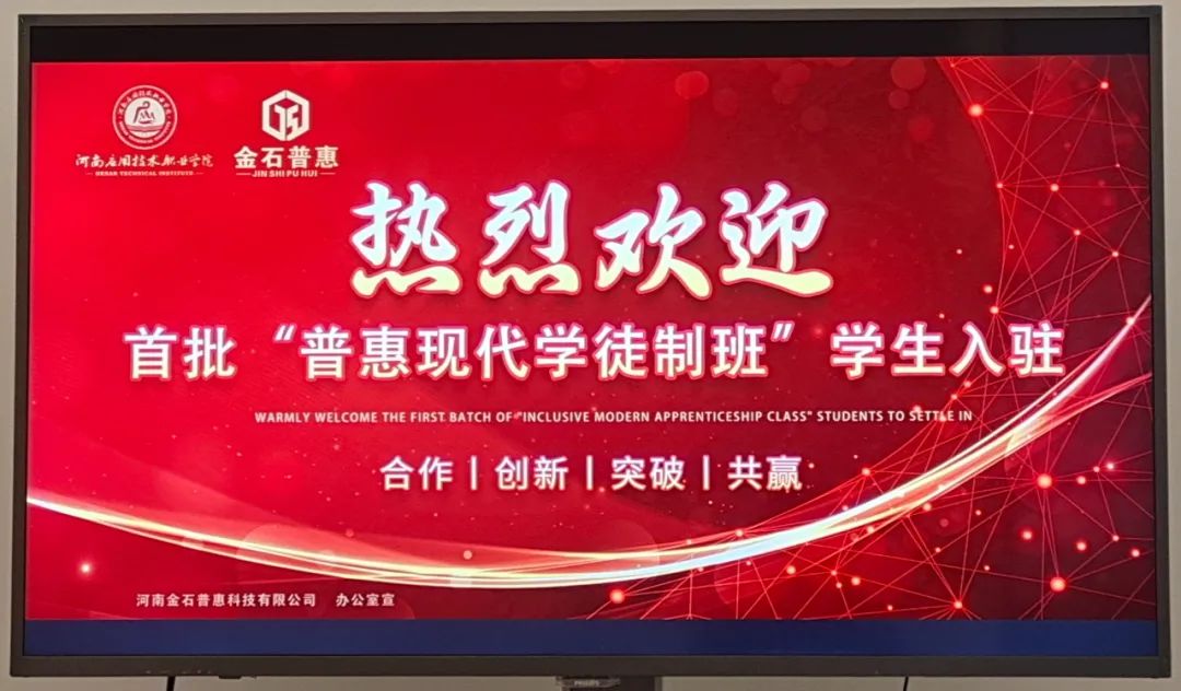 河南應(yīng)用技術(shù)職業(yè)學(xué)院與金石普惠聯(lián)合探索現(xiàn)代學(xué)徒制專(zhuān)班